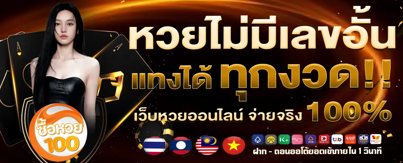 ซื้อหวย100 banner