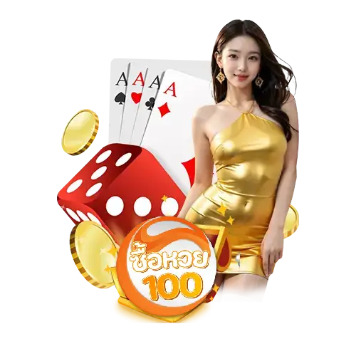 ซื้อหวย100 ครบวงจร